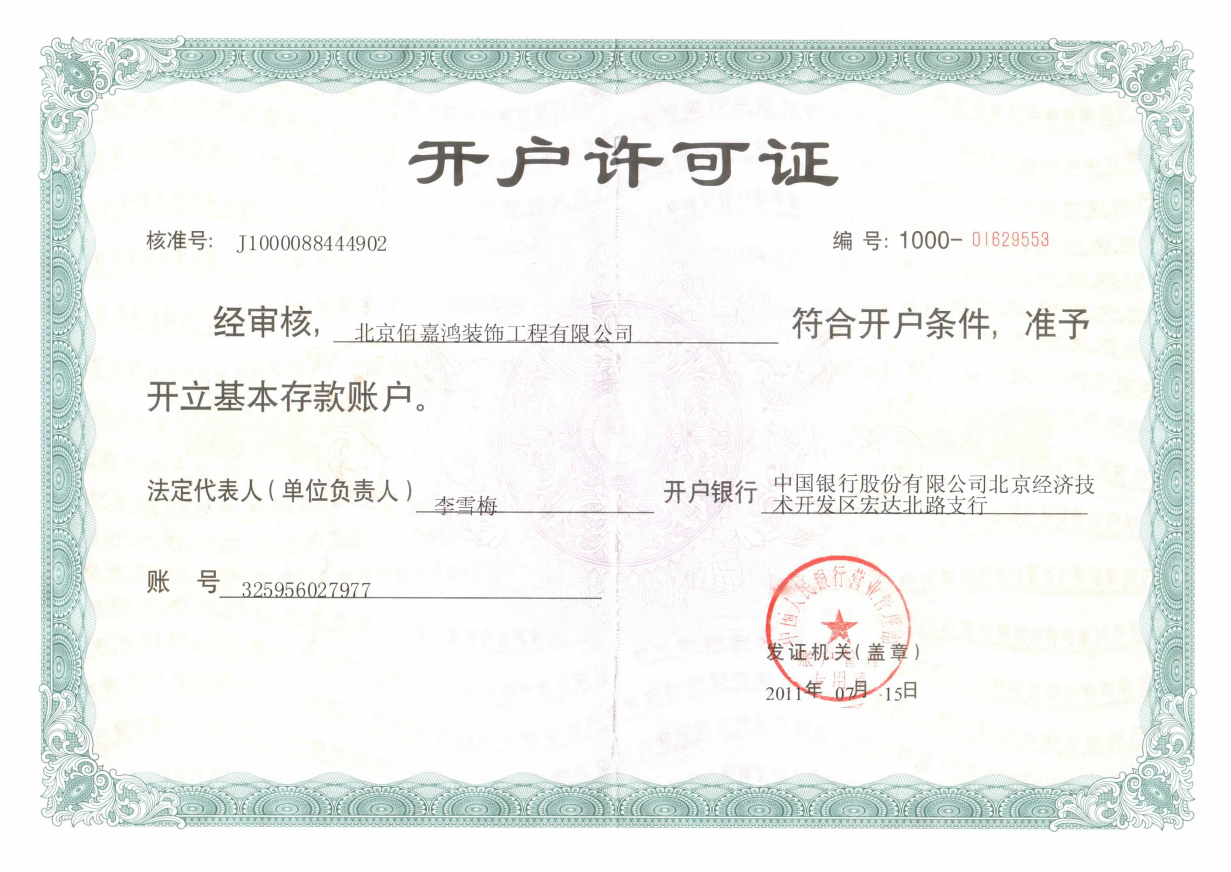 佰嘉鸿开户许可证